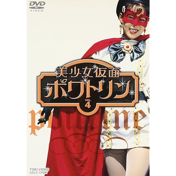 Amazon.co.jp: 美少女仮面ポワトリン 全5巻 [マーケットプレイス DVD