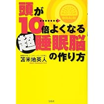催眠術師の心得・練習法 DVD 日本催眠術協会　苫米地英人　南裕　他 頭が10倍よくなる超睡眠脳の作り方 | 苫米地 英人 |本 | 通販 | Amazon