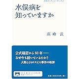 水俣病を知っていますか (岩波ブックレット)