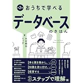 おうちで学べるデータベースのきほん 第2版