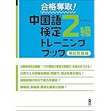 合格奪取! 中国語検定2級 トレーニングブック 筆記問題編