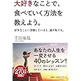 大好きなことで、食べていく方法を教えよう。