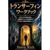 トランサーフィン ― ワークブック: マトリックスを抜け出し、過剰ポテンシャルを解消して「引き寄せ」を超える究極のメソッド