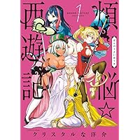西遊記 Vol.7 西遊記 Vol.7 Amazon.co.jp: 煩悩☆西遊記 (7) (サンデーGX