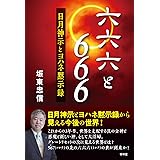 六六六と666-日月神示とヨハネ黙示録