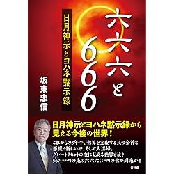 日月神示の大峠二〇四四 | 坂東忠信 |本 | 通販 | Amazon