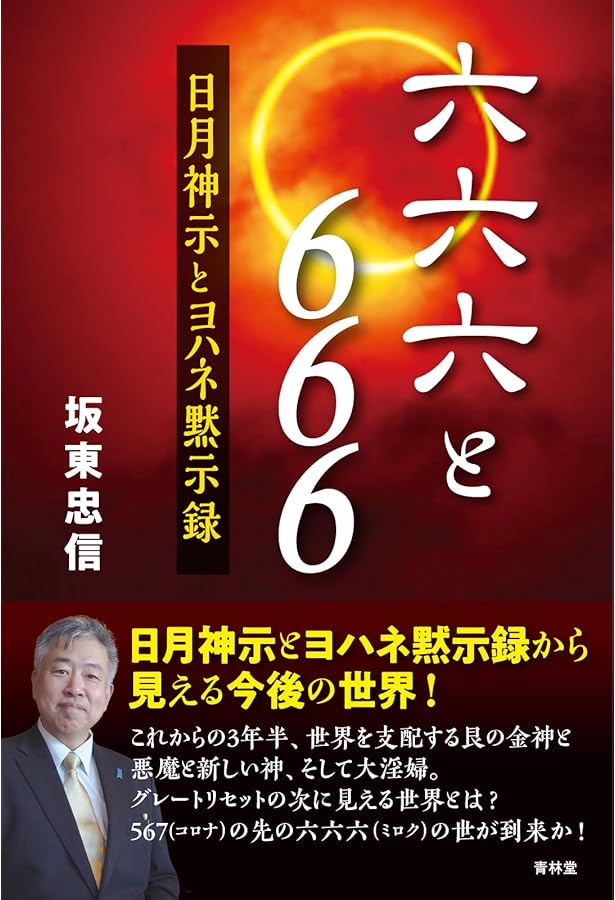 日月神示の大峠二〇四四 | 坂東忠信 |本 | 通販 | Amazon