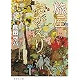 旅屋おかえり (集英社文庫)