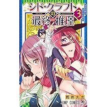 シド・クラフトの最終推理 1 (ジャンプコミックス) | 筒井 大志 |本