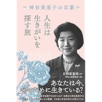 人生は生きがいを探す旅――神谷美恵子の言葉 (単行本)