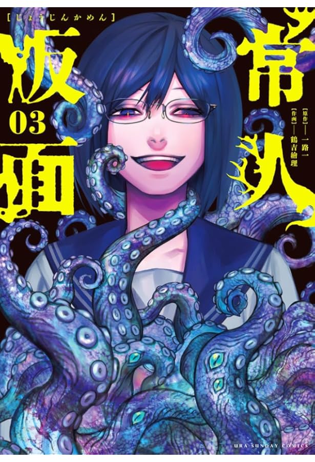 常人仮面 コミック 1-3巻セット | 一路一, 鶴吉繪理 |本 | 通販 | Amazon