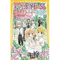 Amazon.co.jp: 青星学園☆チームEYE-Sの事件ノート ~危険な