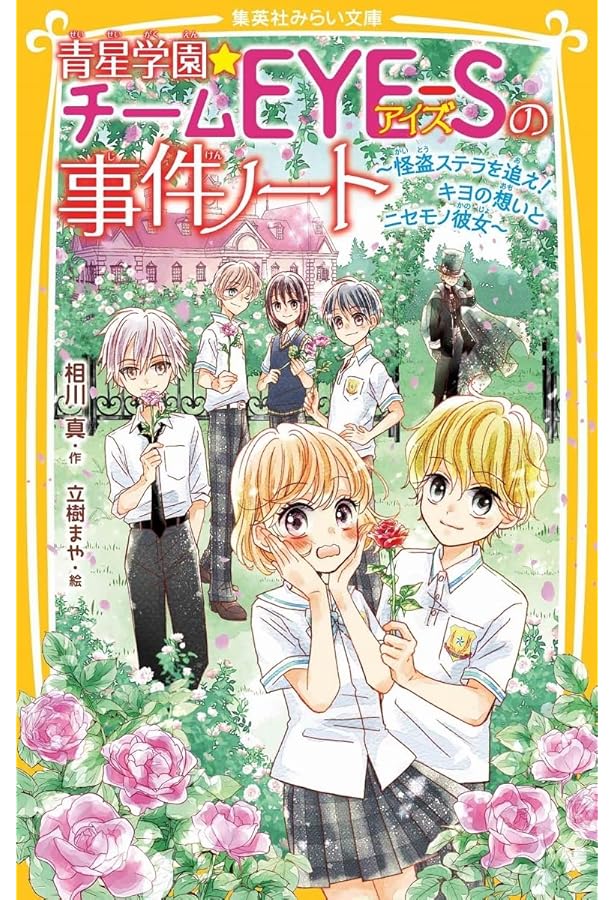 青星学園☆チームEYE-Sの事件ノート ~危険なサマーキャンプ! キヨと