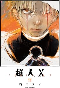 超人X 9 (ヤングジャンプコミックス) | 石田 スイ |本 | 通販 | Amazon