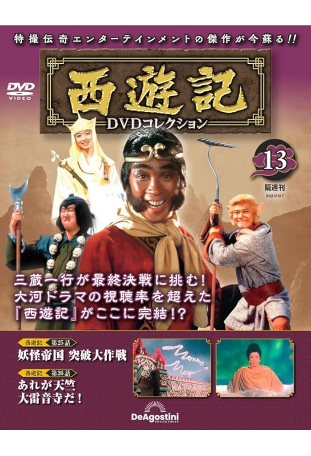 西遊記 DVDコレクション 全26巻 西遊記 DVD コレクション 全26巻+総集編 - メルカリ