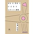 学生を思考にいざなうレポート課題