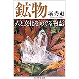 鉱物　人と文化をめぐる物語 (ちくま学芸文庫)