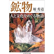 愛蔵版 楽しい鉱物図鑑 | 堀 秀道, 堀 秀道, 門馬 綱一, 門馬 綱一 |本