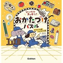 シールでスッキリ!おかたづけパズル おかたづけ隊しゅつどう!編 | 小尾