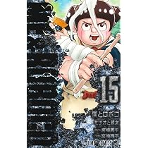僕とロボコ 15 (ジャンプコミックス) | 宮崎 周平 |本 | 通販 | Amazon