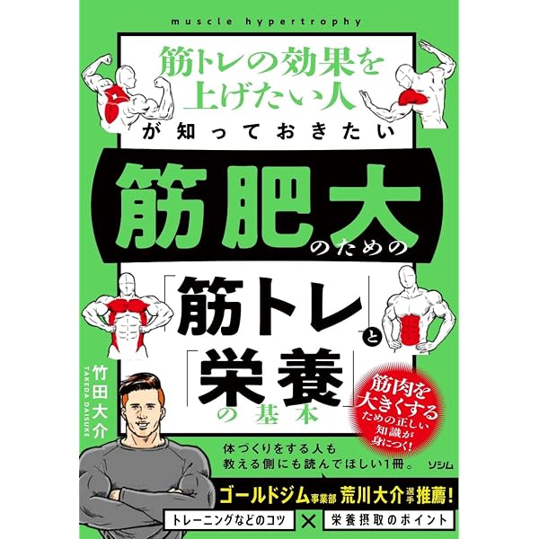 新版 筋トレと栄養の科学 | 坂詰 真二, 石川 三知 |本 | 通販 | Amazon