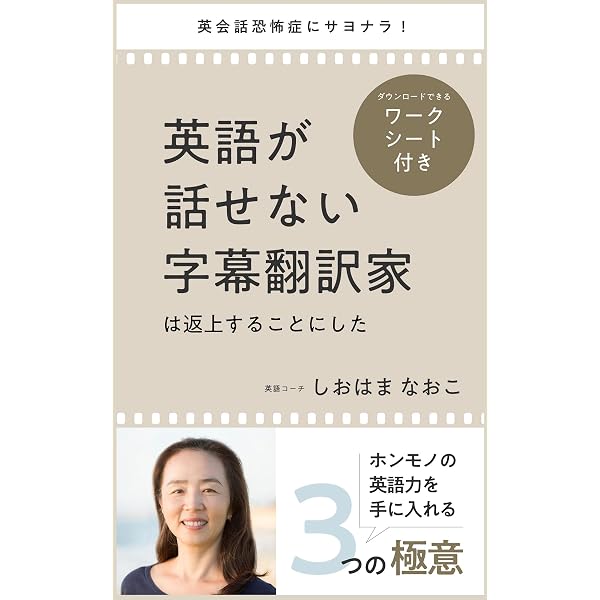 Amazon Co Jp 英語が話せない字幕翻訳家は返上することにした 英会話恐怖症にサヨナラ ホンモノの英語力を手に入れる３つの極意 Ebook しおはま なおこ 本