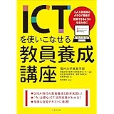 ICTを使いこなせる教員養成講座:1人１台端末とクラウド環境で授業できるようになるために