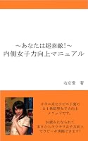 内側女子力向上マニュアル: あなたは超素敵