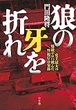 狼の牙を折れ: 史上最大の爆破テロに挑んだ警視庁公安部