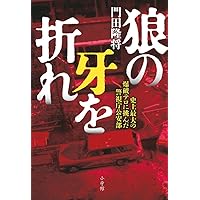 門脇新朝　及び門田隆将(門脇護)氏の名刺 門脇新朝 及び門田隆将(門脇護)氏の名刺