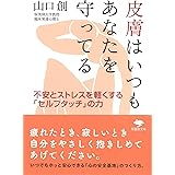 文庫 皮膚はいつもあなたを守ってる: 不安とストレスを軽くする「セルフタッチ」の力 (草思社文庫 や 5-3)