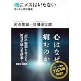魂にメスはいらない ユング心理学講義: ユング心理学講義 (講談社+アルファ文庫 F 1-1)