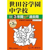 Amazon.co.jp: 攻玉社中学校 2026年度用 3年間（＋3年間HP掲載