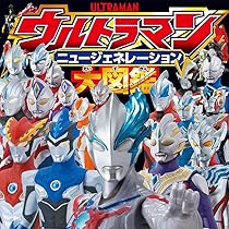 Amazon.co.jp: ウルトラマンニュージェネレーション大図鑑 (単行本 