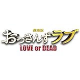 劇場版おっさんずラブ LOVE or DEAD オリジナル・サウンドトラック