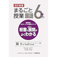 板書で見る全単元の授業のすべて国語小学校6年上下令和6年版教科書対応新版全授業の 板書で見る全単元の授業のすべて 国語 小学校4年上 (板書