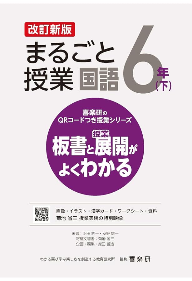 板書で見る全単元の授業のすべて 国語 小学校6年下 ―令和6年版教科書