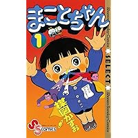 まことちゃん　全24巻セット　セレクト版 まことちゃん〔セレクト〕 (全24巻) Kindle版