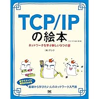 TCP/IPの絵本 第2版 ネットワークを学ぶ新しい9つの扉 | 株式会社