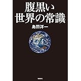 腹黒い世界の常識