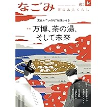 Amazon.co.jp: なごみ2025年6月号 : 淡交社: 本