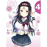 俺を好きなのはお前だけかよ 4(完全生産限定版) [Blu-ray]