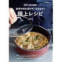 WMFで無水調理! 食材の味を活かす! 引き出す! 極上レシピ (PEACSムック