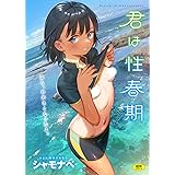 君は性春期 (WANI MAGAZINE COMICS SPECIAL)