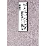 偉人は未来を語る: 近代批判としての偉人論