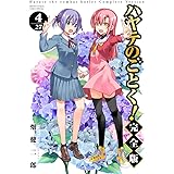 ハヤテのごとく! 完全版 (4) (少年サンデーコミックススペシャル)