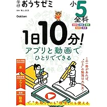 学研おうちゼミ 1日10分!アプリと動画でひとりでできる 小5全科: 国語
