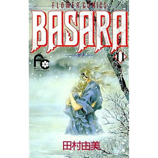 BASARA　全巻　田村由美 Amazon.co.jp: BASARA バサラ文庫版 全16巻完結セット (小学館