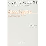 つながっているのに孤独 人生を豊かにするはずのインターネットの正体