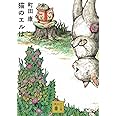 猫のエルは (講談社文庫)